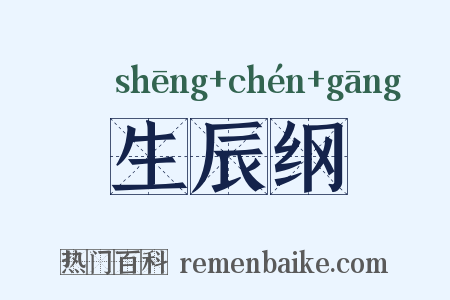 生辰纲是什么意思的图片